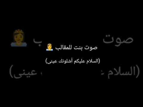 صوت مقلب بنت تقول السلام عليكم كيفك