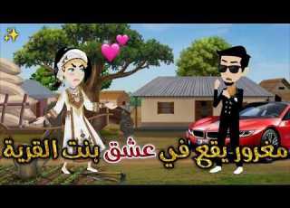 مغرور يقع في عشق بنت القرية حكاوي بسمه للقصص الكامله