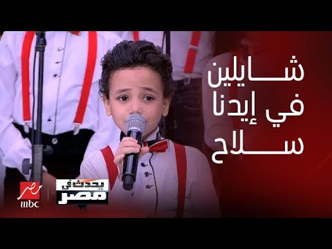 أغنية رايحين شايلين في إيدنا سلاح