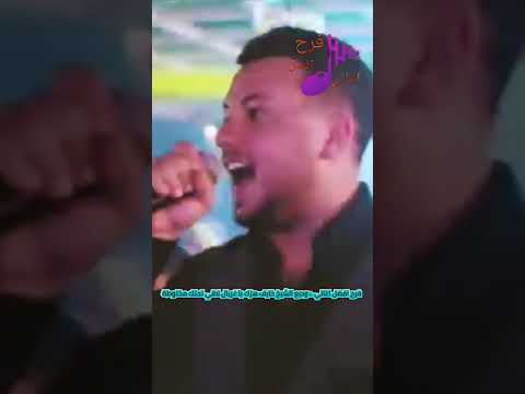 وديع الشيخ خايف هزك يا غربال لاقي تحتك مخلوطة فرح افضل اغاني