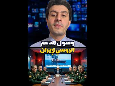 وشاهد صول الدعم العسكري الروسي لإيران وصدمة بوتين اشترك في القناة لمشاهدة الحلقة كاملة