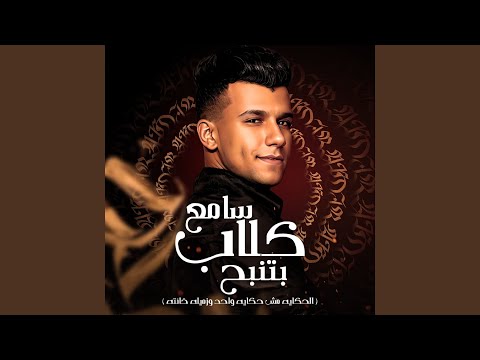 سامع كلاب بتنبح