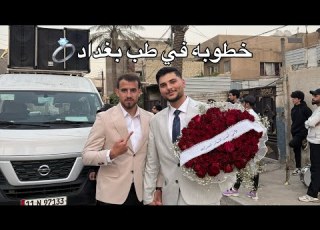  صاحبنا خطب البتيته