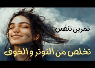تمرين تنفس تخلص من الخوف و التوتر و الهلع