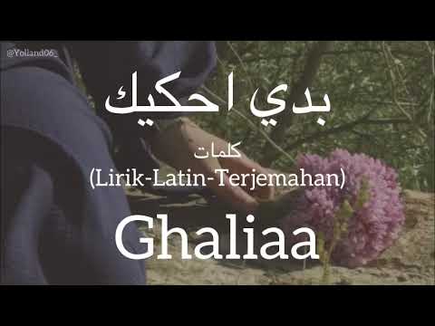 بدي احكيك Bedi E7kik Ghaliaa غالية كلمات Lirik Latin Terjemahan بدي احكيك Bedi E7kik Ghaliaa غالية كلمات Lirik Latin Terjemahan