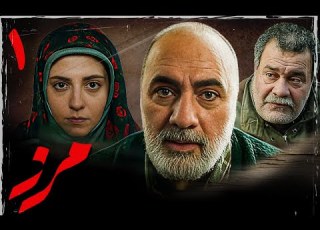  سریال مرز قسمت 1 Serial Marz Part 1