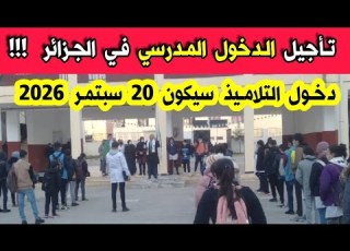 عاجل جدا تأجيل الدخول المدرسي في الجزائر يلوح في الافق بعد مطالب الجزائريين و الاساتذة و النواب