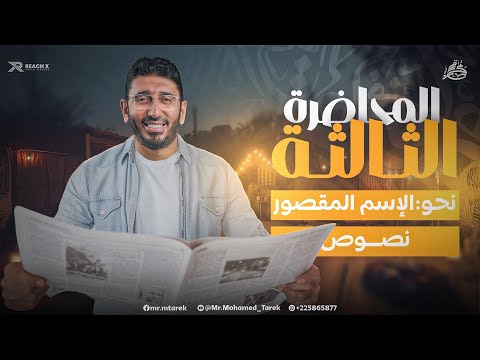 عربي اولى ثانوي الترم الثاني 2026 نحو اولى ثانوي ترم تاني الاسم المقصور اولي ثانوي