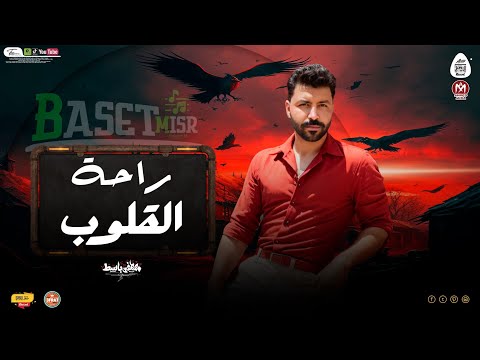 مزمار راحة القلوب بالشكل الجديد باسط مصر شعبى افراح 2025 مزمار راحة القلوب بالشكل الجديد باسط مصر شعبى افراح 2025