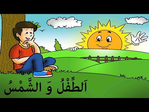 نشيد الط ف ل و الش م س مع الموسيقى مرشدي في اللغة العربية المستوى الخامس The Child And The Sun