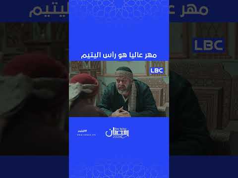 مهر عاليا هو رأس اليتيم