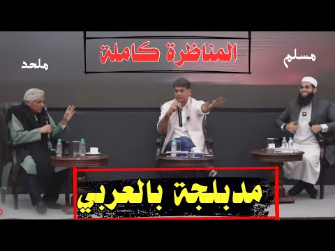 المناظرة العالمية مدبلجة بالعربي كاملة بين Javed Akhtar Vs Mufti ShamailNadwi