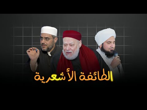 إذا كنت لا تعرف من هم الأشاعرة