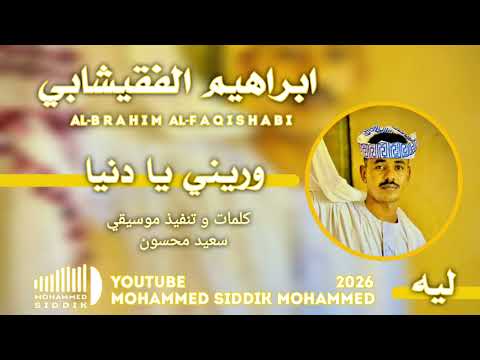 Km جديد 2026 الفنان ابراهيم الفقيشابي وريني يا دنيا ليه