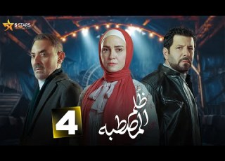حصريااا الحلقة 4 من مسلسل ظلم المصطبة بطولة ريهام عبدالغفور اياد نصار 2025