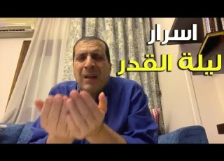  ليلة القدر رمضان 2020 أسرار ليلة القدر ليلة القدر العشر الأواخر توقيت ليلة القدر