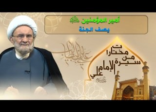 من كلام أمير المؤمنين عليه السلام في وصف الجنة الشيخ علي الكوراني