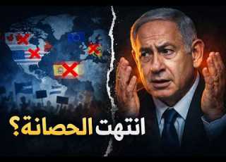 ماذا تغي ر ولماذا بدأ العالم يتخلى عن إسرائيل الآن
