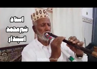  دونلی نوازی استاد شیر محمد اسپندار Maestro Shirmohammad Espandar