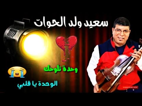 سعيد ولد الحوات وحدة تلوحك الوحدة يا قلبي Weld Lhouat 2022