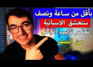 تركيب الجمل باللغة الاسبانية من المبتدئ الى الاحتراف