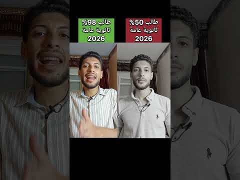 الفرق بين طالب 55 وطالب 98 ثانوية عامة دفعة 2026 ثانوية عامة