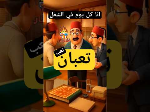 كل يوم في الشغل انا تعبان تعب اسماعيل مسلسل النص ممثل كوميدي مع احمد امين النص أحمد أمين الشغل