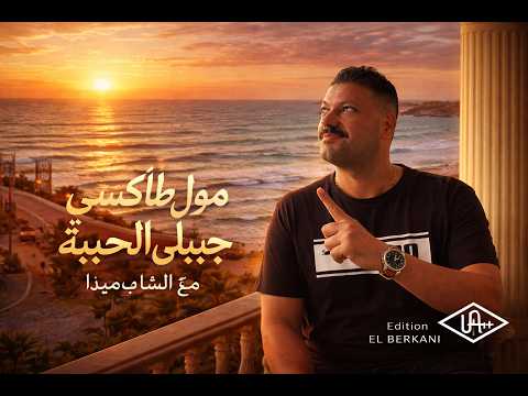 Moul Taxi Cheb Mida Jibli Lahbiba Vidéo Officielle 2026