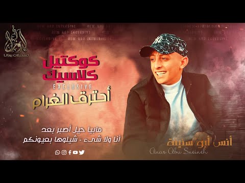 كوكتيل كلاسيك مصدوم احترق الغرام ليلة ورا ليلة انـس ابـوسـنـيـنـة 2023 كوكتيل كلاسيك مصدوم احترق الغرام ليلة ورا ليلة انـس ابـوسـنـيـنـة 2023