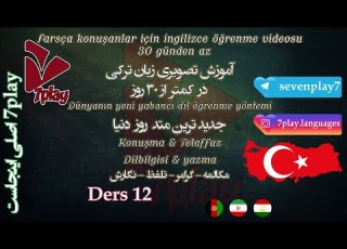  درس ۱۱ آموزش زبان ترکی استانبولی در ۳۰ روز مکالمه تلفظ گرامر و نگارش 7playlanguages