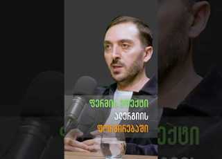  ფერმის ეფექტი და ალერგია ბიძინა კულუმბეგოვი ჯანსაღი დიალოგი