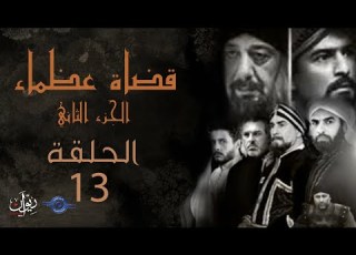 مسلسل قضاة عظماء الجزء الثاني الحلقة 13
