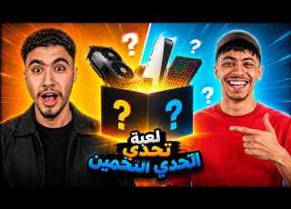  تحدي التخمين مع سيف حجازي