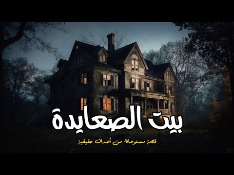 قصة مستوحاة من احداث حقيقية عن شاب يدخل بيت عائلة كبيرة من صعيد مصر حدث به أشياء مرعبة ومخيفة