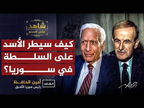 كيف سيطر الأسد على السلطة في سوريا شاهد على العصر أحمد منصور أمين الحافظ كيف سيطر الأسد على السلطة في سوريا شاهد على العصر أحمد منصور أمين الحافظ