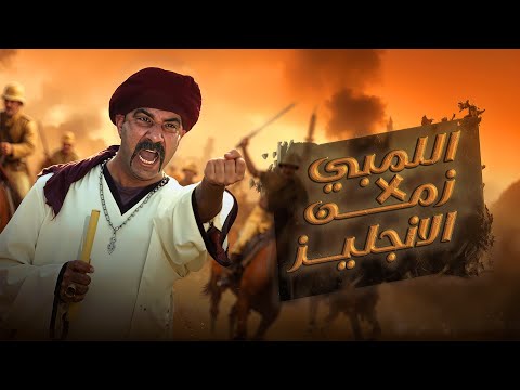 اللمبي في زمن الانجليز مسلسل فيفا اطاطا بطولة محمد سعد