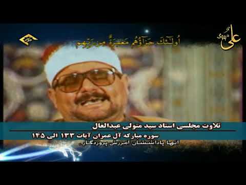 ملك الخشوع الشيخ السيد متولى وربع وسارعوا من سورة ال عمران رائعة جدا من دولة إيران