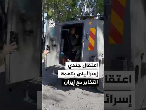 An Israeli Soldier Was Arrested On Suspicion Of Providing Security Information To Iranian Entities An Israeli Soldier Was Arrested On Suspicion Of Providing Security Information To Iranian Entities