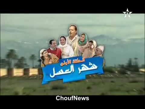 الفيلم المغربي شهر العسل الحلقة 1 بطولة عبد الله فركوس