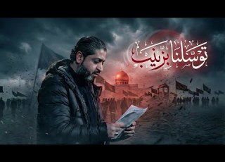 توسلنا بزينب أحمد قربان 1447 هـ