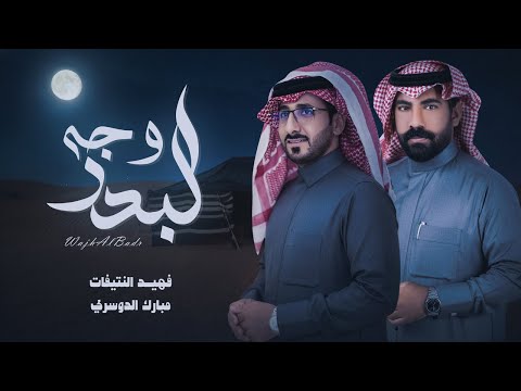 فهيد النتيفات ومبارك الدوسري وجه البدر حصريا 2026