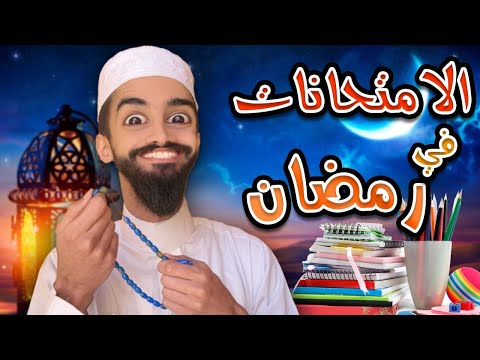 رمضان و الامتحانات مع كعوان و اسلام