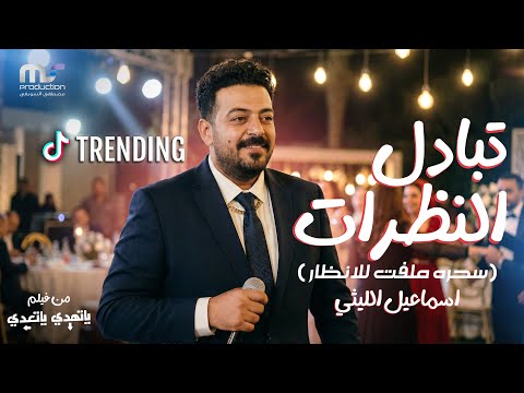 سحره ملفت للأنظار اسماعيل الليثي تبادل نظرات