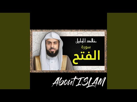 سورة الفتح خالد الجليل