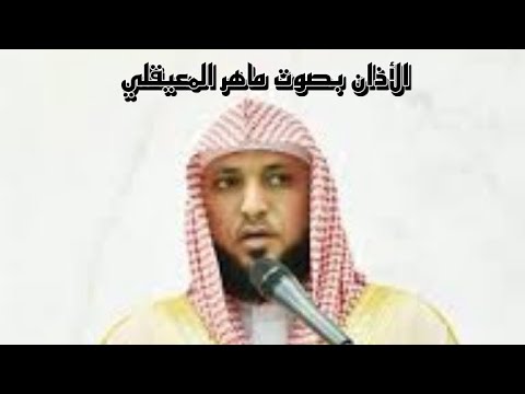 الأذان بصوت ماهر المعيقلي