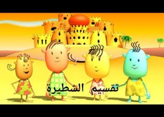 نان وليلي الحلقة 1 تقسيم الشطيرة