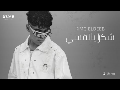 كيمو الديب شكرآ يا نفسي وحشاني جدآ قلبي متعور بسببك Kimo El Deeb Official Muisc 2025 كيمو الديب شكرآ يا نفسي وحشاني جدآ قلبي متعور بسببك Kimo El Deeb Official Muisc 2025
