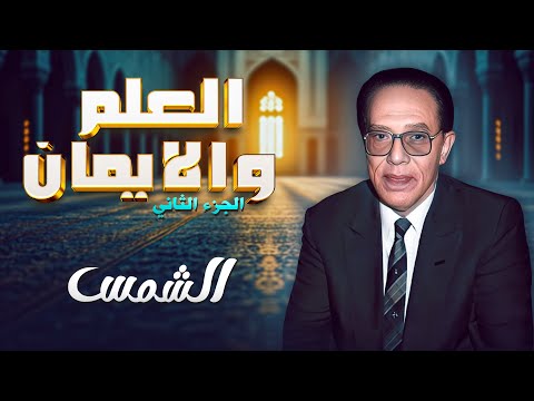د مصطفى محمود يكشف حقائق مدهشة عن الشمس في العلم والإيمان