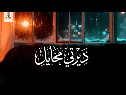 ديرتي محايل 2026 الحان وغناء الفنان إبراهيم مشولي إنتاج صولا ميديا 2026