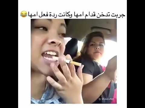 فتاة جربت تدخن قدام امها ردت فعل الام صادمه